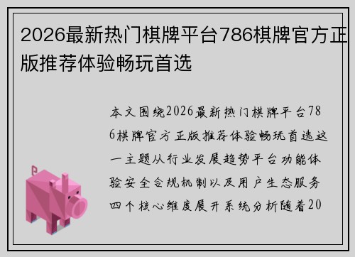 2026最新热门棋牌平台786棋牌官方正版推荐体验畅玩首选 2026最新热门棋牌平台786棋牌官方正版推荐体验畅玩首选