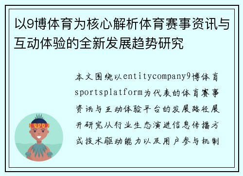 以9博体育为核心解析体育赛事资讯与互动体验的全新发展趋势研究 以9博体育为核心解析体育赛事资讯与互动体验的全新发展趋势研究