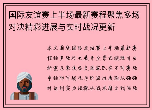 国际友谊赛上半场最新赛程聚焦多场对决精彩进展与实时战况更新 国际友谊赛上半场最新赛程聚焦多场对决精彩进展与实时战况更新