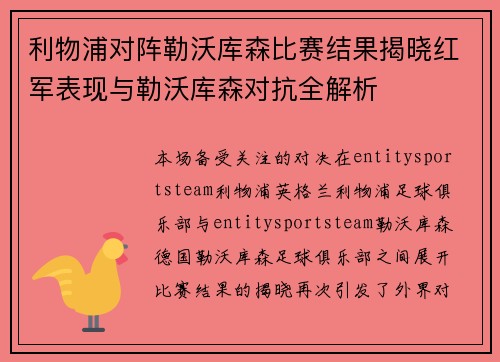 利物浦对阵勒沃库森比赛结果揭晓红军表现与勒沃库森对抗全解析 利物浦对阵勒沃库森比赛结果揭晓红军表现与勒沃库森对抗全解析