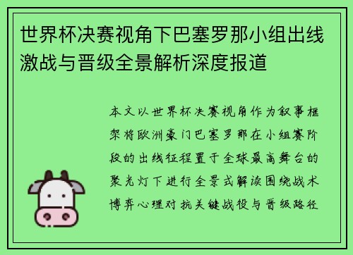 世界杯决赛视角下巴塞罗那小组出线激战与晋级全景解析深度报道 世界杯决赛视角下巴塞罗那小组出线激战与晋级全景解析深度报道