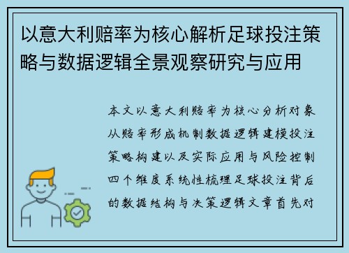 以意大利赔率为核心解析足球投注策略与数据逻辑全景观察研究与应用 以意大利赔率为核心解析足球投注策略与数据逻辑全景观察研究与应用
