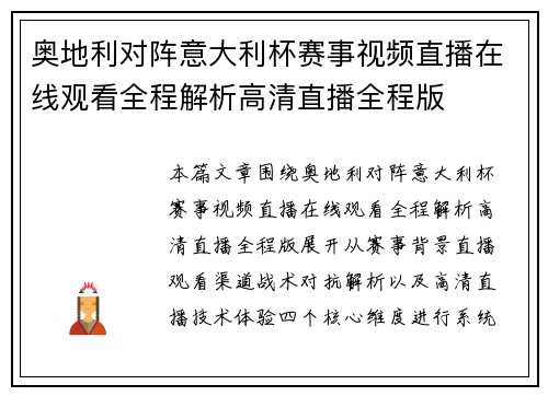 奥地利对阵意大利杯赛事视频直播在线观看全程解析高清直播全程版 奥地利对阵意大利杯赛事视频直播在线观看全程解析高清直播全程版