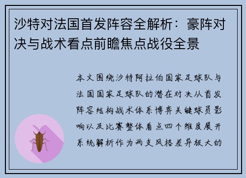 沙特对法国首发阵容全解析:豪阵对决与战术看点前瞻焦点战役全景 沙特对法国首发阵容全解析:豪阵对决与战术看点前瞻焦点战役全景