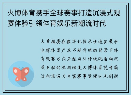火博体育携手全球赛事打造沉浸式观赛体验引领体育娱乐新潮流时代 火博体育携手全球赛事打造沉浸式观赛体验引领体育娱乐新潮流时代