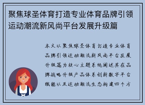 聚焦球圣体育打造专业体育品牌引领运动潮流新风尚平台发展升级篇 聚焦球圣体育打造专业体育品牌引领运动潮流新风尚平台发展升级篇