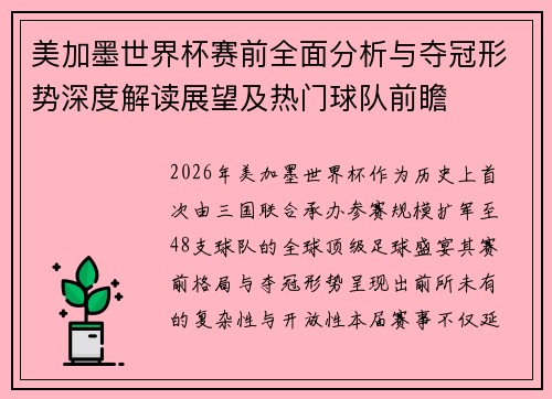 美加墨世界杯赛前全面分析与夺冠形势深度解读展望及热门球队前瞻 美加墨世界杯赛前全面分析与夺冠形势深度解读展望及热门球队前瞻