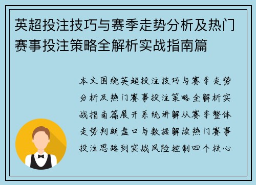 英超投注技巧与赛季走势分析及热门赛事投注策略全解析实战指南篇 英超投注技巧与赛季走势分析及热门赛事投注策略全解析实战指南篇