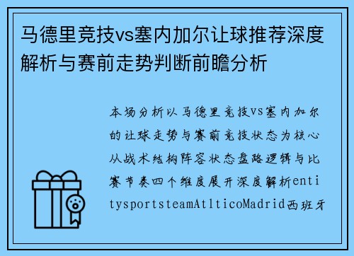 马德里竞技vs塞内加尔让球推荐深度解析与赛前走势判断前瞻分析 马德里竞技vs塞内加尔让球推荐深度解析与赛前走势判断前瞻分析