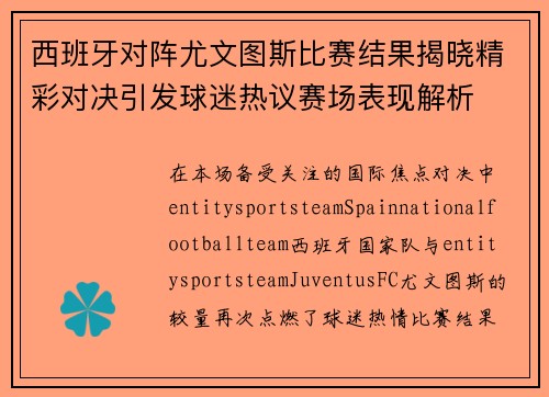 西班牙对阵尤文图斯比赛结果揭晓精彩对决引发球迷热议赛场表现解析 西班牙对阵尤文图斯比赛结果揭晓精彩对决引发球迷热议赛场表现解析