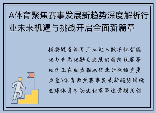 A体育聚焦赛事发展新趋势深度解析行业未来机遇与挑战开启全面新篇章 A体育聚焦赛事发展新趋势深度解析行业未来机遇与挑战开启全面新篇章