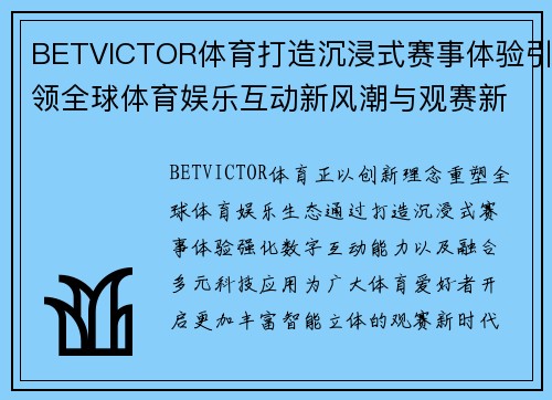BETVICTOR体育打造沉浸式赛事体验引领全球体育娱乐互动新风潮与观赛新时代 BETVICTOR体育打造沉浸式赛事体验引领全球体育娱乐互动新风潮与观赛新时代