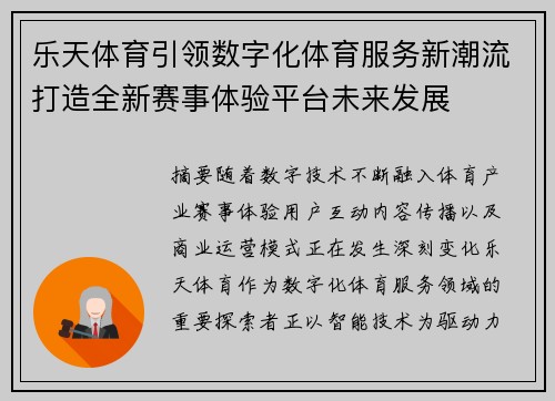 乐天体育引领数字化体育服务新潮流打造全新赛事体验平台未来发展 乐天体育引领数字化体育服务新潮流打造全新赛事体验平台未来发展