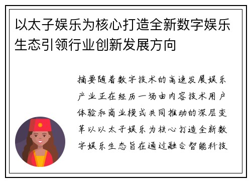 以太子娱乐为核心打造全新数字娱乐生态引领行业创新发展方向 以太子娱乐为核心打造全新数字娱乐生态引领行业创新发展方向