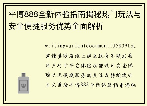 平博888全新体验指南揭秘热门玩法与安全便捷服务优势全面解析 平博888全新体验指南揭秘热门玩法与安全便捷服务优势全面解析