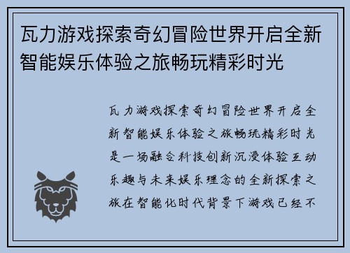 瓦力游戏探索奇幻冒险世界开启全新智能娱乐体验之旅畅玩精彩时光 瓦力游戏探索奇幻冒险世界开启全新智能娱乐体验之旅畅玩精彩时光