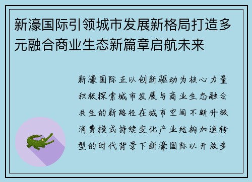 新濠国际引领城市发展新格局打造多元融合商业生态新篇章启航未来 新濠国际引领城市发展新格局打造多元融合商业生态新篇章启航未来