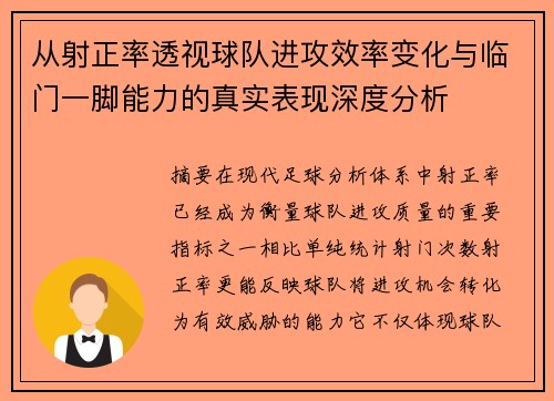 从射正率透视球队进攻效率变化与临门一脚能力的真实表现深度分析 从射正率透视球队进攻效率变化与临门一脚能力的真实表现深度分析