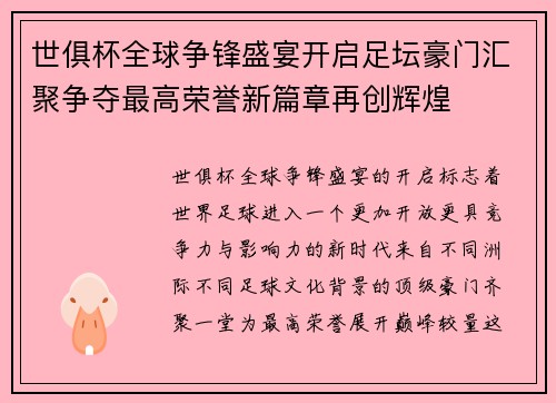 世俱杯全球争锋盛宴开启足坛豪门汇聚争夺最高荣誉新篇章再创辉煌 世俱杯全球争锋盛宴开启足坛豪门汇聚争夺最高荣誉新篇章再创辉煌