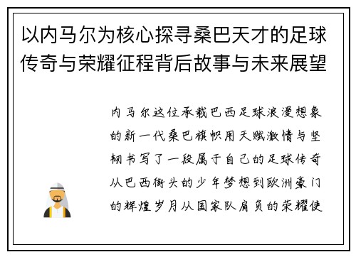 以内马尔为核心探寻桑巴天才的足球传奇与荣耀征程背后故事与未来展望 以内马尔为核心探寻桑巴天才的足球传奇与荣耀征程背后故事与未来展望