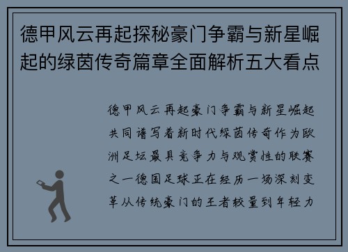 德甲风云再起探秘豪门争霸与新星崛起的绿茵传奇篇章全面解析五大看点 德甲风云再起探秘豪门争霸与新星崛起的绿茵传奇篇章全面解析五大看点