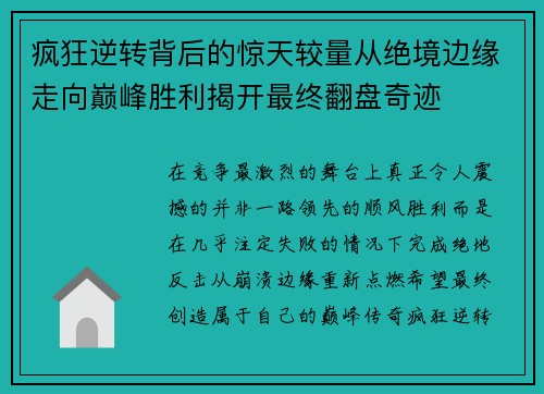 疯狂逆转背后的惊天较量从绝境边缘走向巅峰胜利揭开最终翻盘奇迹 疯狂逆转背后的惊天较量从绝境边缘走向巅峰胜利揭开最终翻盘奇迹