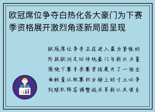 欧冠席位争夺白热化各大豪门为下赛季资格展开激烈角逐新局面呈现 欧冠席位争夺白热化各大豪门为下赛季资格展开激烈角逐新局面呈现