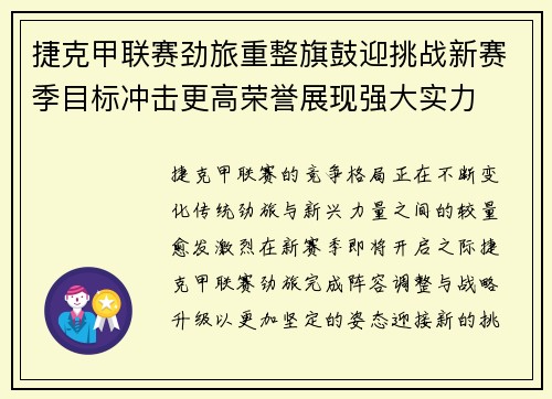 捷克甲联赛劲旅重整旗鼓迎挑战新赛季目标冲击更高荣誉展现强大实力 捷克甲联赛劲旅重整旗鼓迎挑战新赛季目标冲击更高荣誉展现强大实力