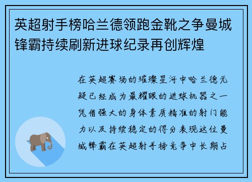英超射手榜哈兰德领跑金靴之争曼城锋霸持续刷新进球纪录再创辉煌 英超射手榜哈兰德领跑金靴之争曼城锋霸持续刷新进球纪录再创辉煌