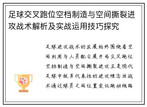 足球交叉跑位空档制造与空间撕裂进攻战术解析及实战运用技巧探究 足球交叉跑位空档制造与空间撕裂进攻战术解析及实战运用技巧探究